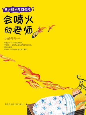 cover image of 会喷火的老师（安小酷的奇幻历险）